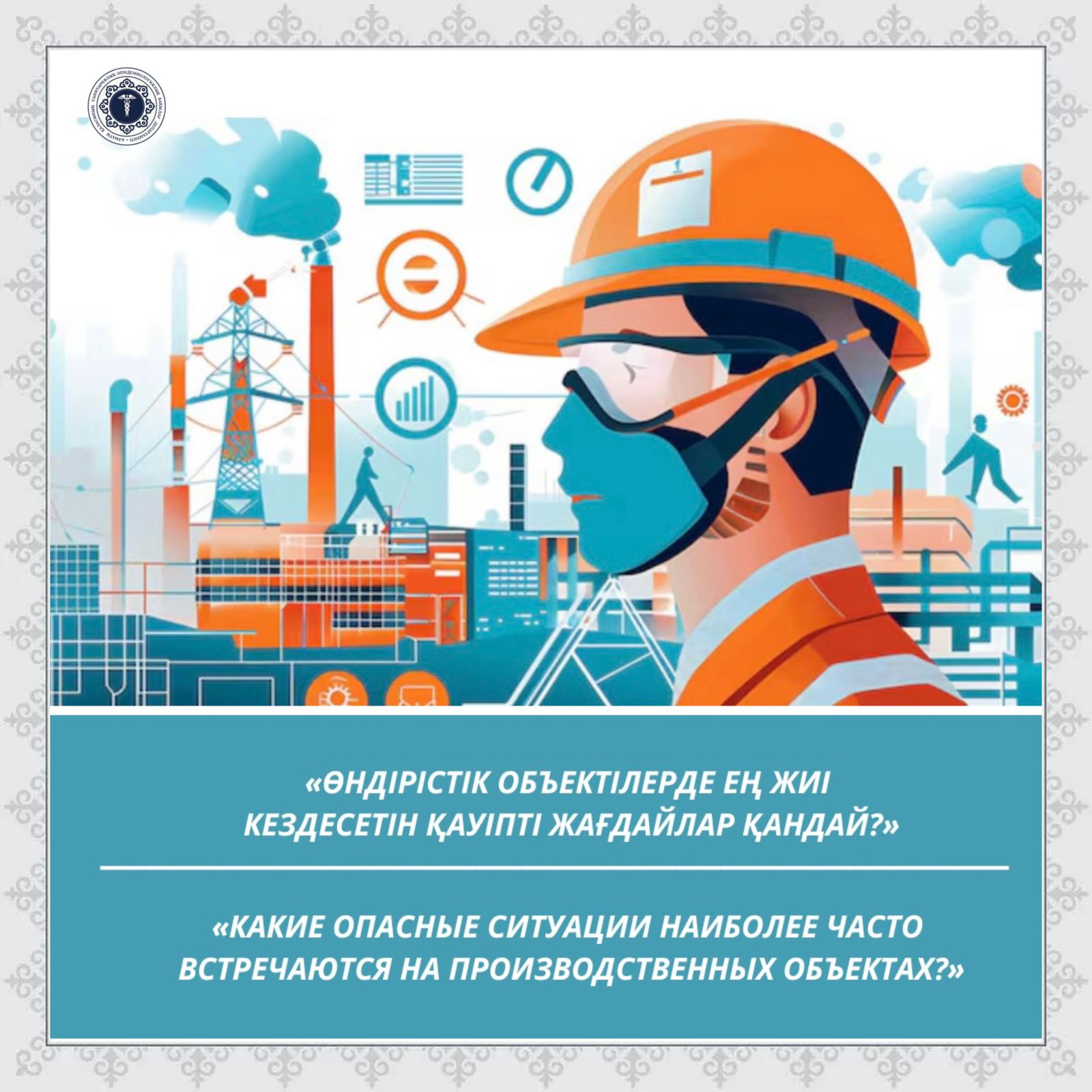 «Өндірістік объектілерде ең жиі кездесетін қауіпті жағдайлар қандай?»