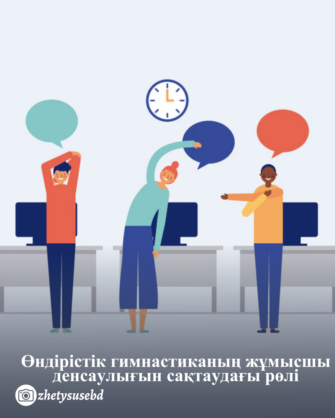 Өндірістік гимнастиканың жұмысшы денсаулығын сақтаудағы рөлі