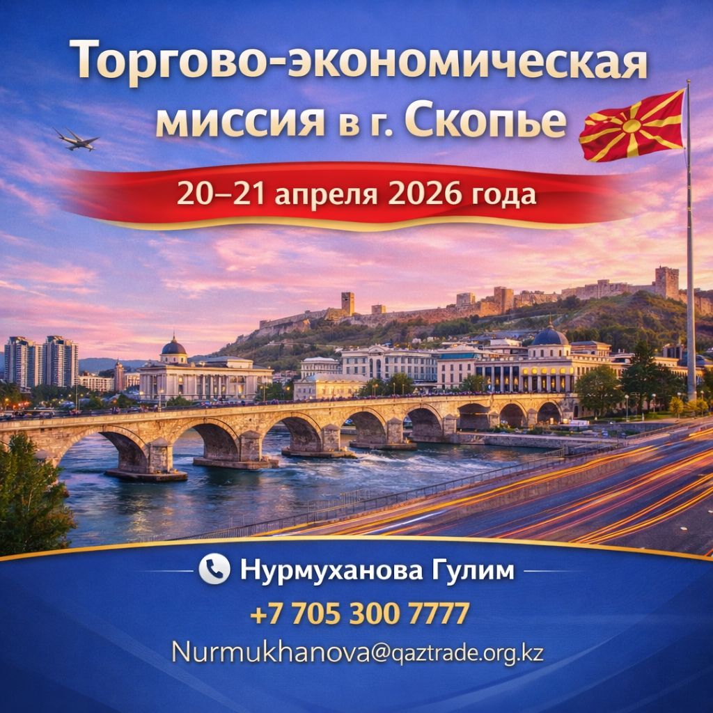 Скопьеде сауда-экономикалық миссиясы 2026 жылдың 20–21 сәуірі