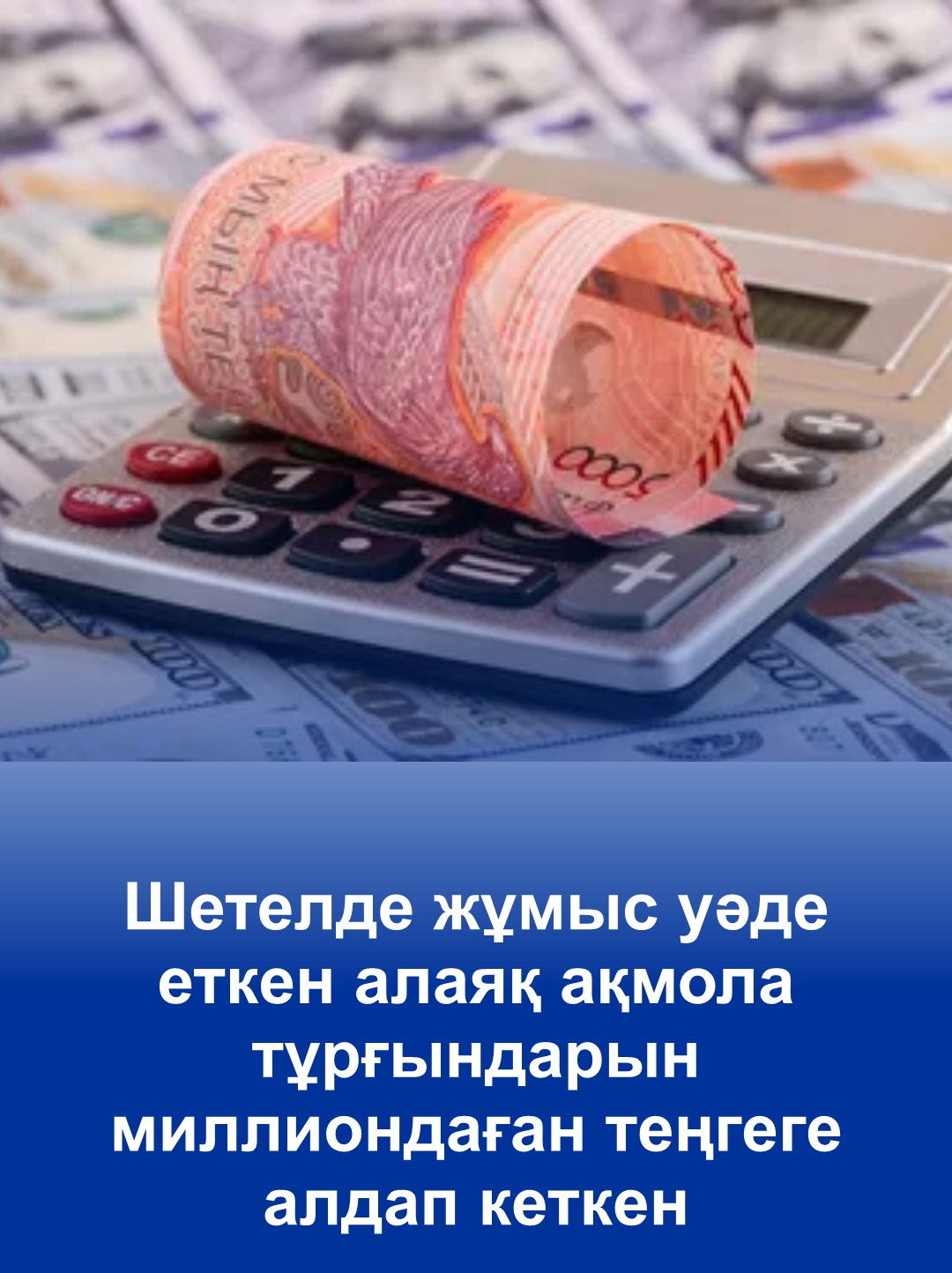 Шетелде жұмыс уәде еткен алаяқ ақмола тұрғындарын миллиондаған теңгеге алдап кеткен