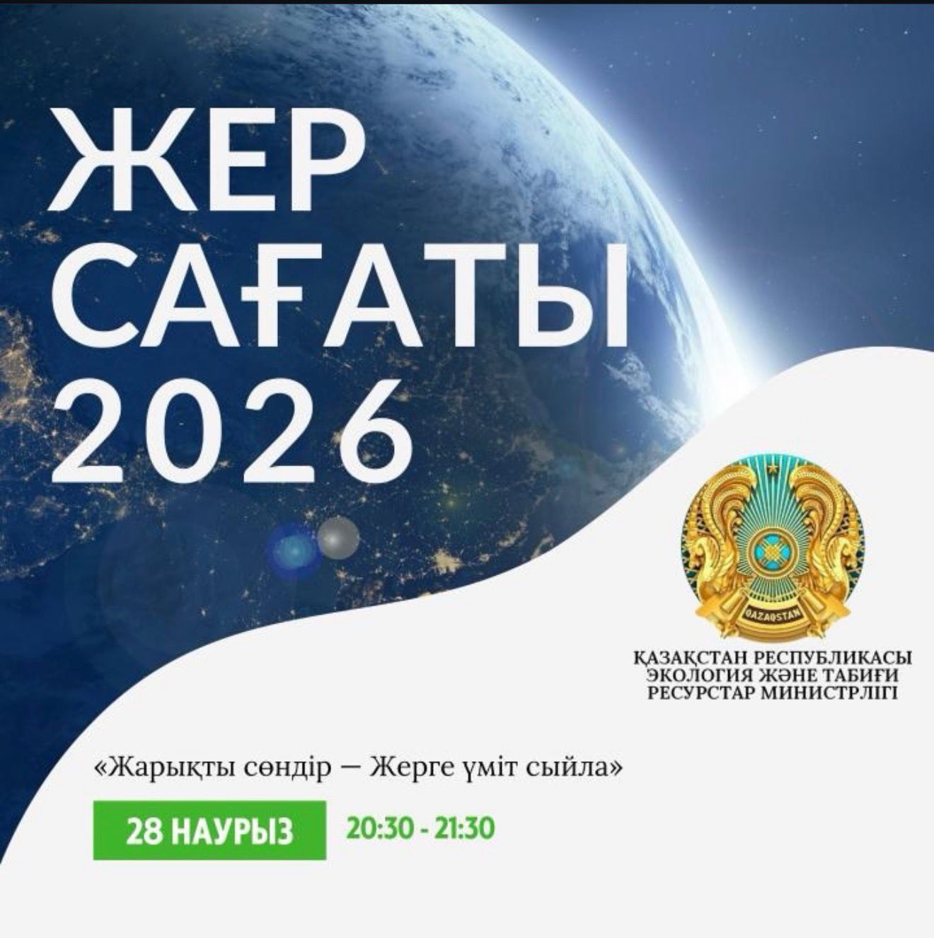 Алматы облысы «Жер сағаты» акциясына қатысады