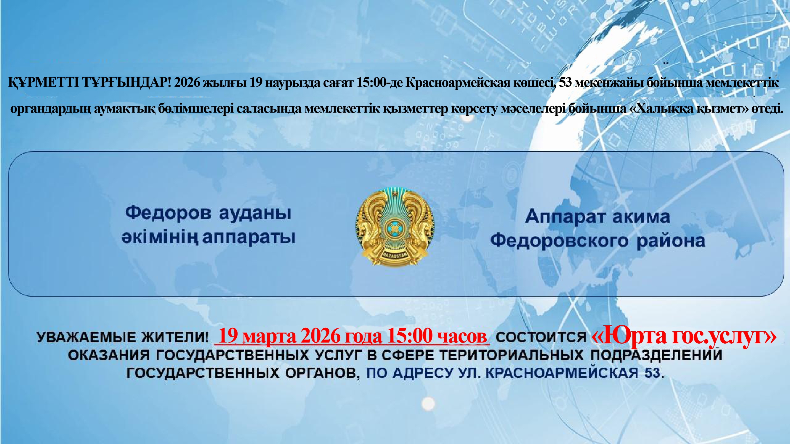 "Юрта госуарственных услуг"