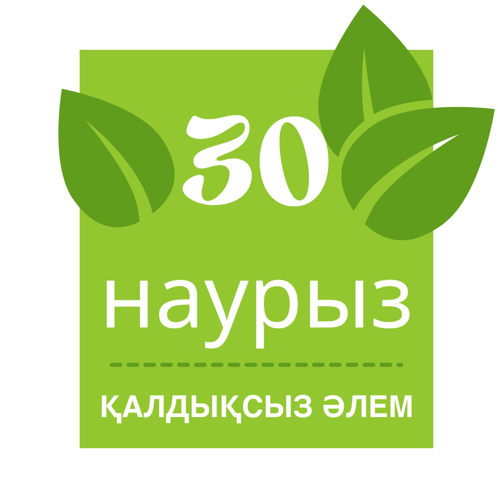 Қалдықсыз әлем