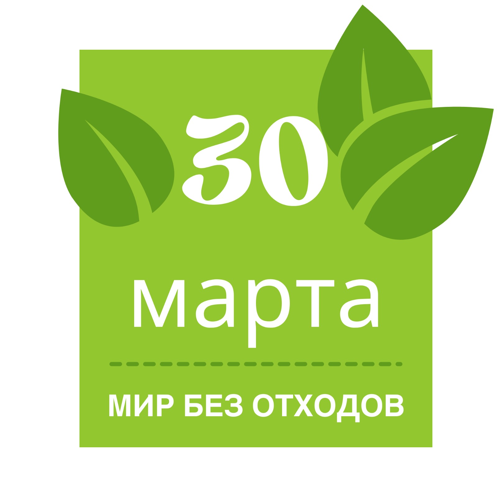 Мир без отходов