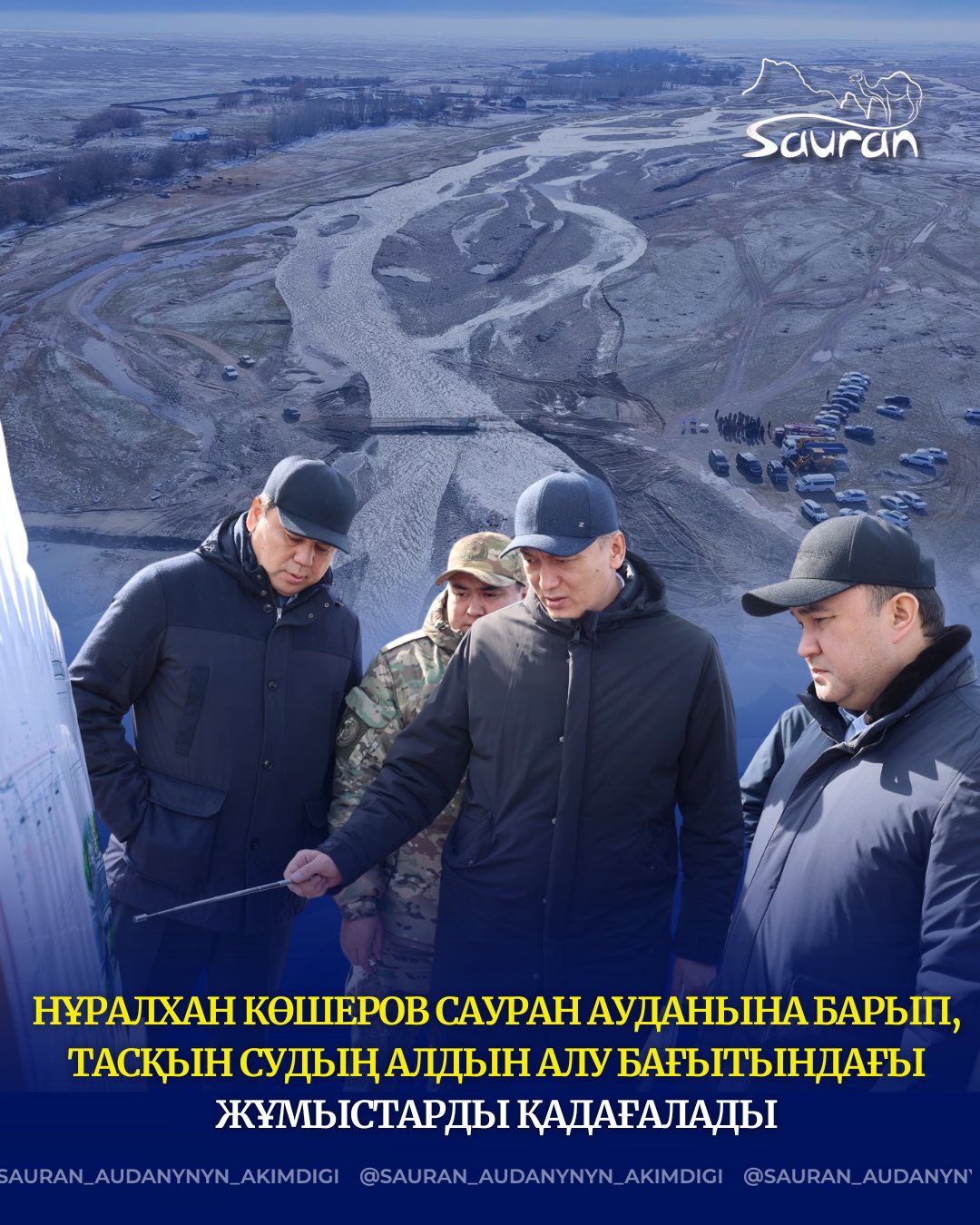 НҰРАЛХАН КӨШЕРОВ САУРАН АУДАНЫНА БАРЫП, ТАСҚЫН СУДЫҢ АЛДЫН АЛУ БАҒЫТЫНДАҒЫ ЖҰМЫСТАРДЫ ҚАДАҒАЛАДЫ