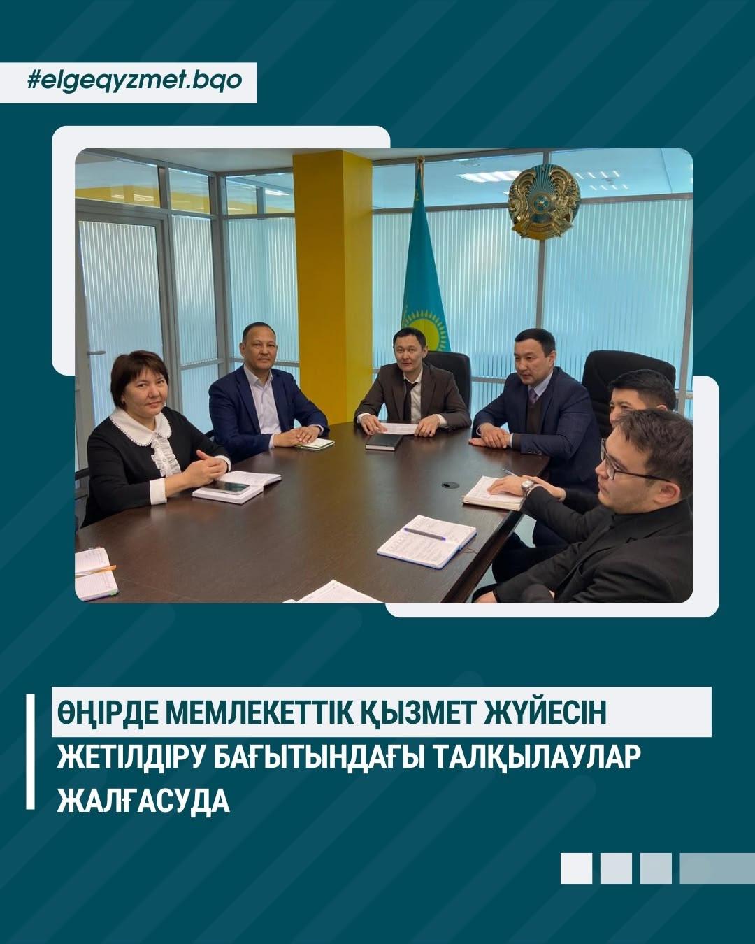 Аймақта мемлекеттік қызметті жетілдіру бағыттары қаралды