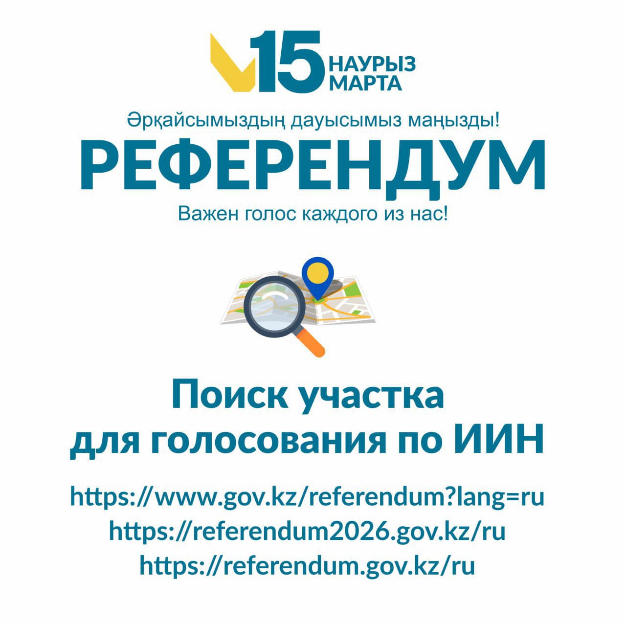 «Найдите свой участок для голосования по ИИН»