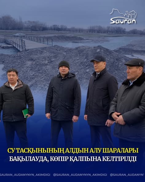 СУ ТАСҚЫНЫНЫҢ АЛДЫН АЛУ ШАРАЛАРЫ БАҚЫЛАУДА, КӨПІР ҚАЛПЫНА КЕЛТІРІЛДІ