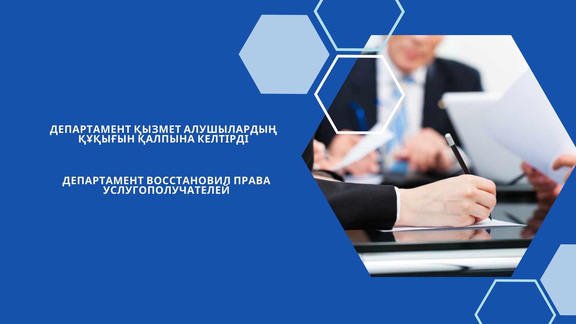 Департамент қызмет алушылардың құқығын қалпына келтірді