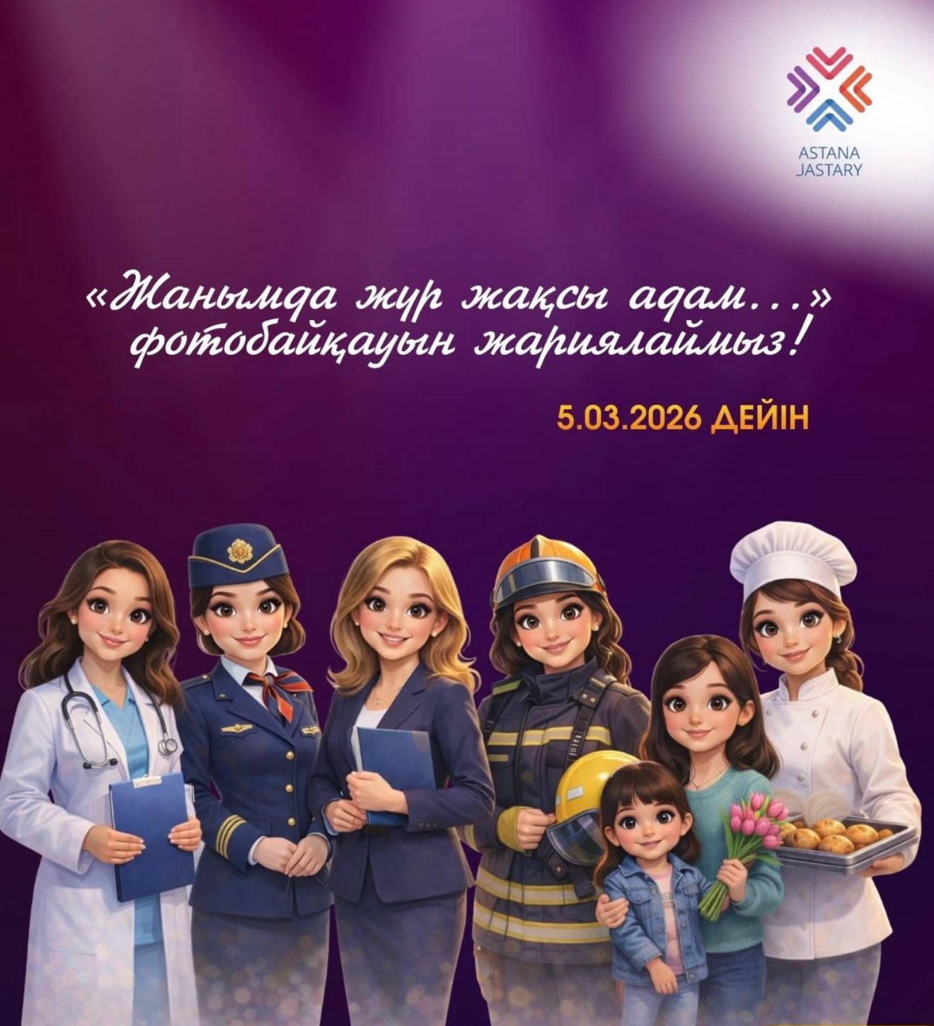 Фотоконкурс «Жанымда жүр жақсы адам...» проводят к 8 марта в Астане