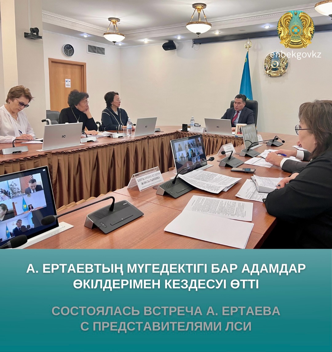 Министр Асқарбек Ертаевтың мүгедектігі бар адамдар қатарындағы белсенділермен жұмыс кездесуі.