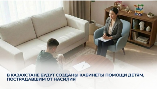 В Казахстане будут созданы кабинеты помощи детям, пострадавшим от насилия