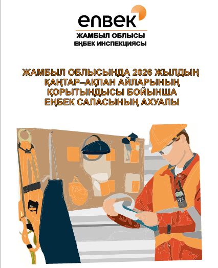 Жамбыл облысында 2026 жылдың қаңтар–ақпан айларының қорытындысы бойынша еңбек саласының ахуалы