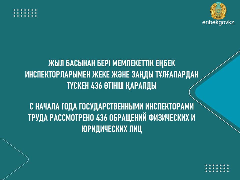 РАССМОТРЕНО 436 ОБРАЩЕНИЙ ФИЗИЧЕСКИХ И ЮРИДИЧЕСКИХ ЛИЦ
