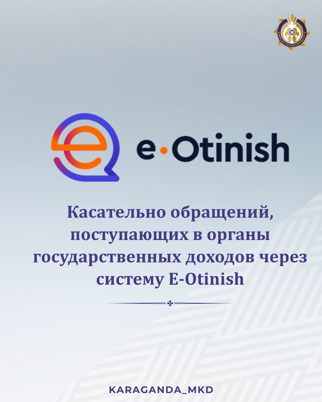 Касательно обращений, поступающих в органы государственных доходов через систему E-Otinish