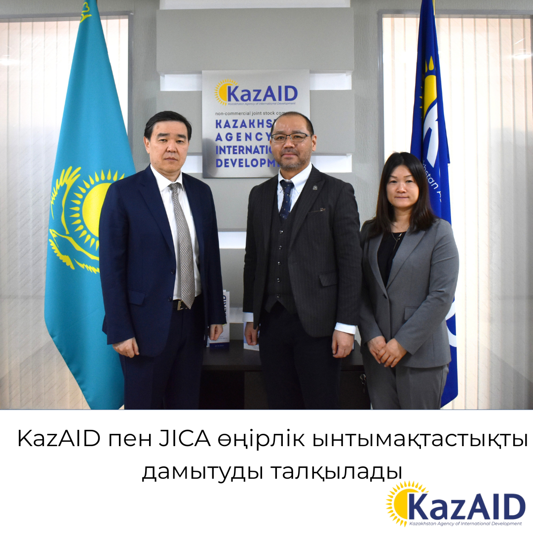 KazAID пен JICA өңірлік ынтымақтастықты дамытуды талқылады