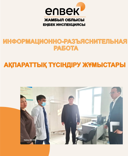 Ақпараттық түсіндіру жұмыстары