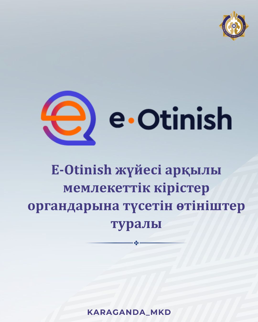 E-Otinish жүйесі арқылы мемлекеттік кірістер органдарына түсетін өтініштер туралы