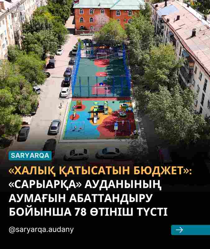 «Халық қатысатын бюджет»: «Сарыарқа» ауданының аумағын абаттандыру бойынша 78 өтініш түсті
