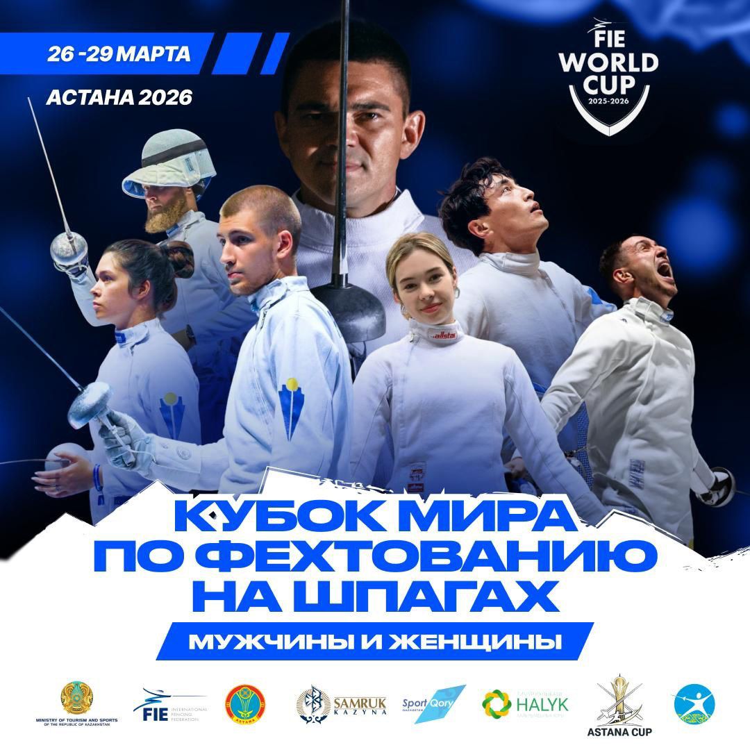 КАЗАХСТАН ВПЕРВЫЕ ПРИМЕТ ЭТАП КУБКА МИРА ПО ФЕХТОВАНИЮ