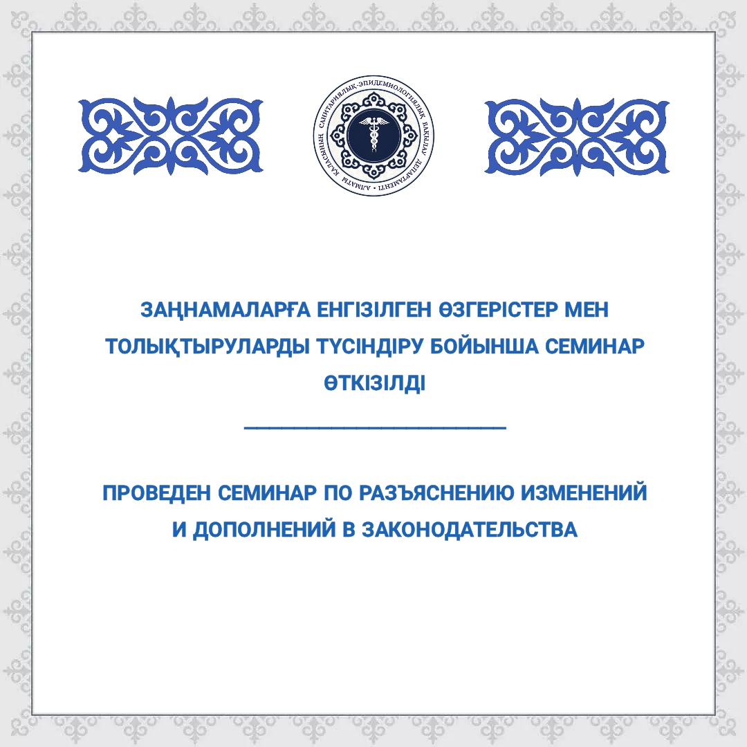 Заңнамаларға енгізілген өзгерістер мен толықтыруларды түсіндіру бойынша семинар өткізілді