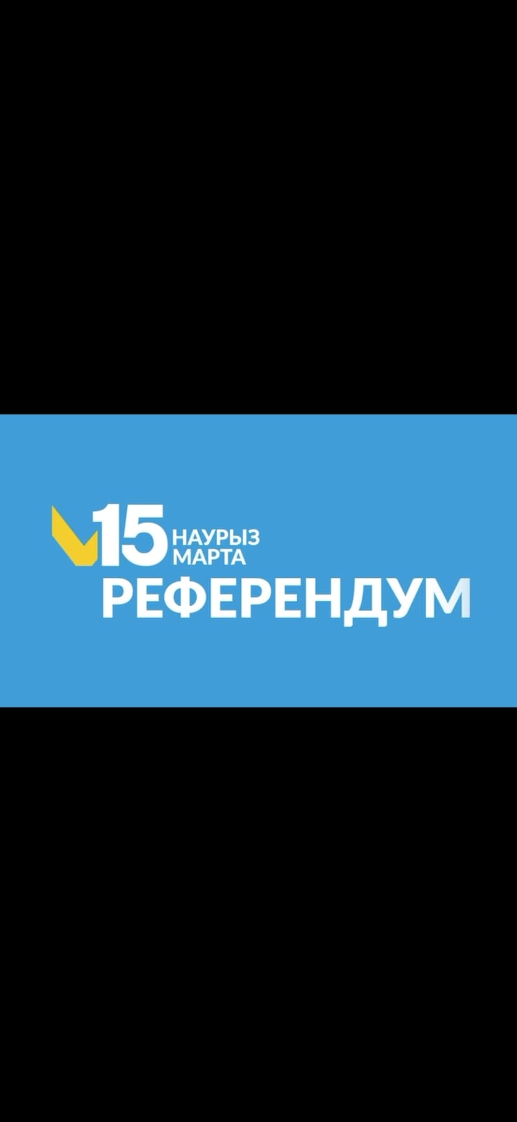 Референдум-2026