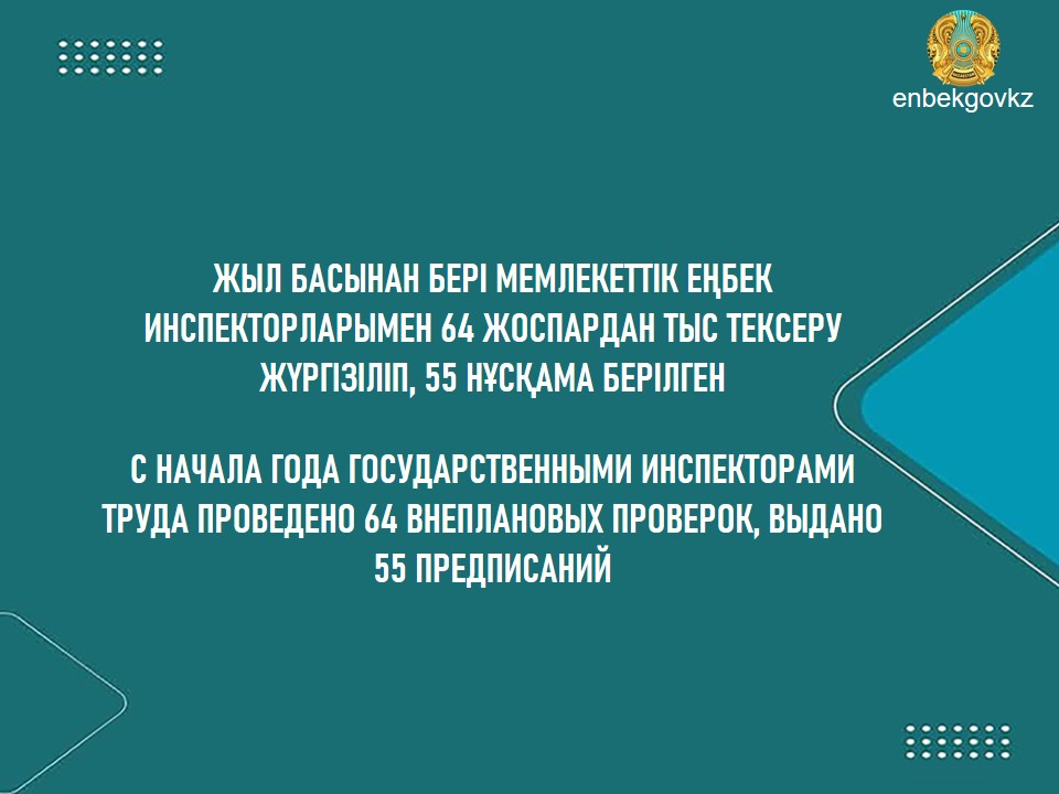 ПРОВЕДЕНО 64 ВНЕПЛАНОВЫХ ПРОВЕРОК И ВЫДАНО 55 ПРЕДПИСАНИЙ
