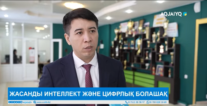 Оралда «Жасанды интеллект және цифрлық болашақ» студенттік форумы өтті