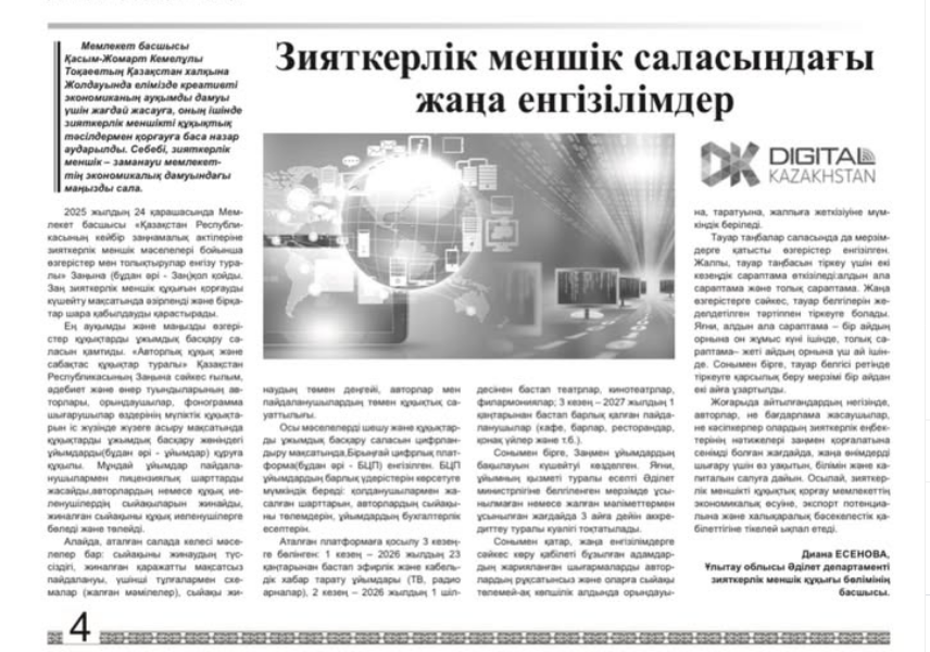 2026 жылғы 28 ақпанда «Ulytau» газетінің № 8 (6568) санында зияткерлік меншік құқығы бөлімі басшысының «Зияткерлік меншік саласындағы жаңа енгізілімдер» атындағы мақаласы жарияланды.на тему: «Зияткерлік меншік саласындағы жаңа енгізілімдер».