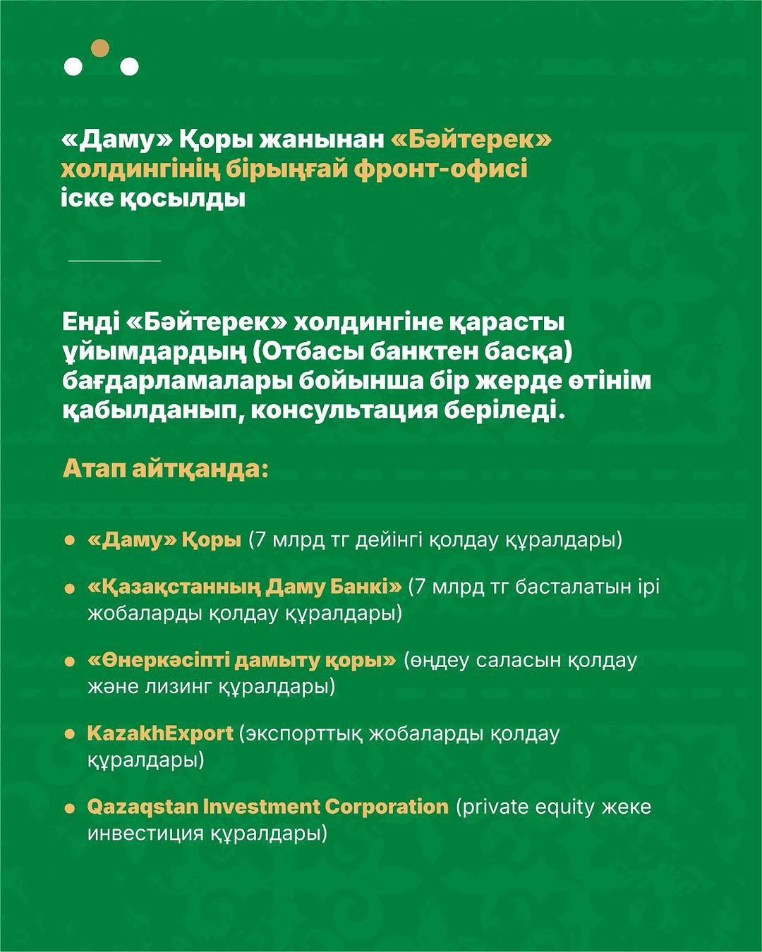 «Даму» кәсіпкерлікті дамыту қоры базасында кәсіпкерлерге арналған «бір терезе» қағидаты бойынша қызмет көрсететін «Бәйтерек» холдингінің Бірыңғай фронт-офисі іске қосылды.