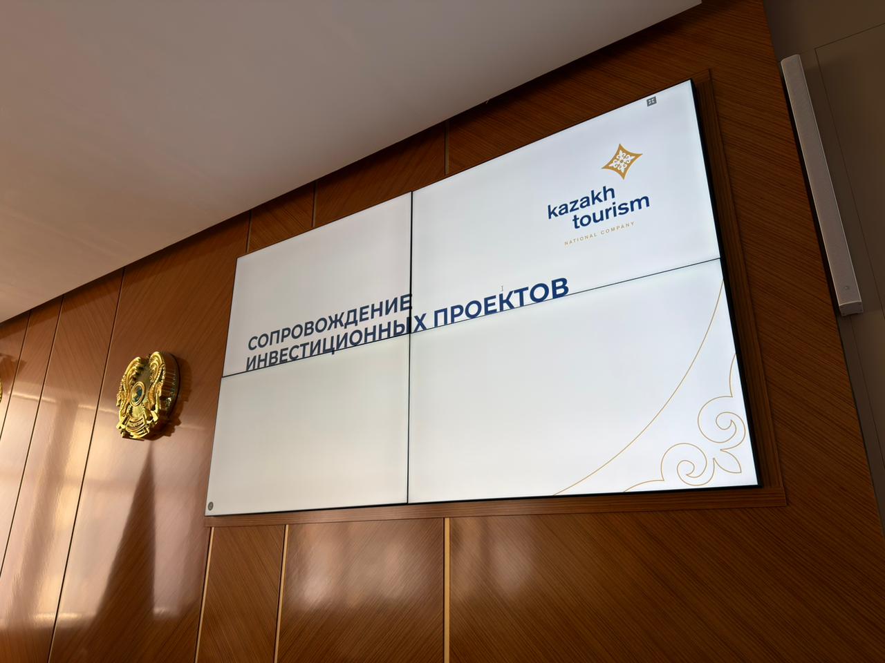 Туризм саласындағы инвестициялық жобаларды сүйемелдеу мәселелері бойынша кеңес өтті.