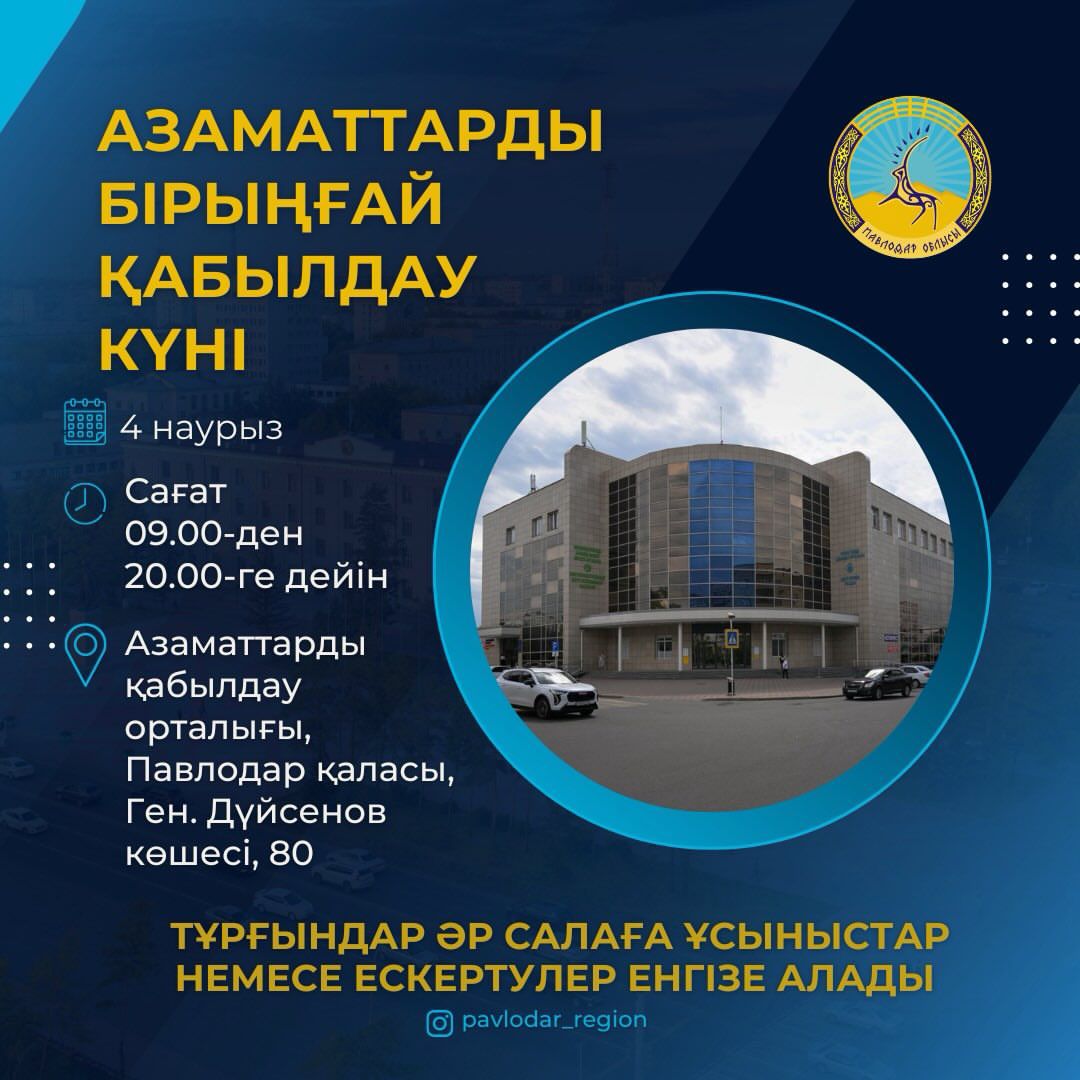 Құрметті Павлодар облысының тұрғындары!