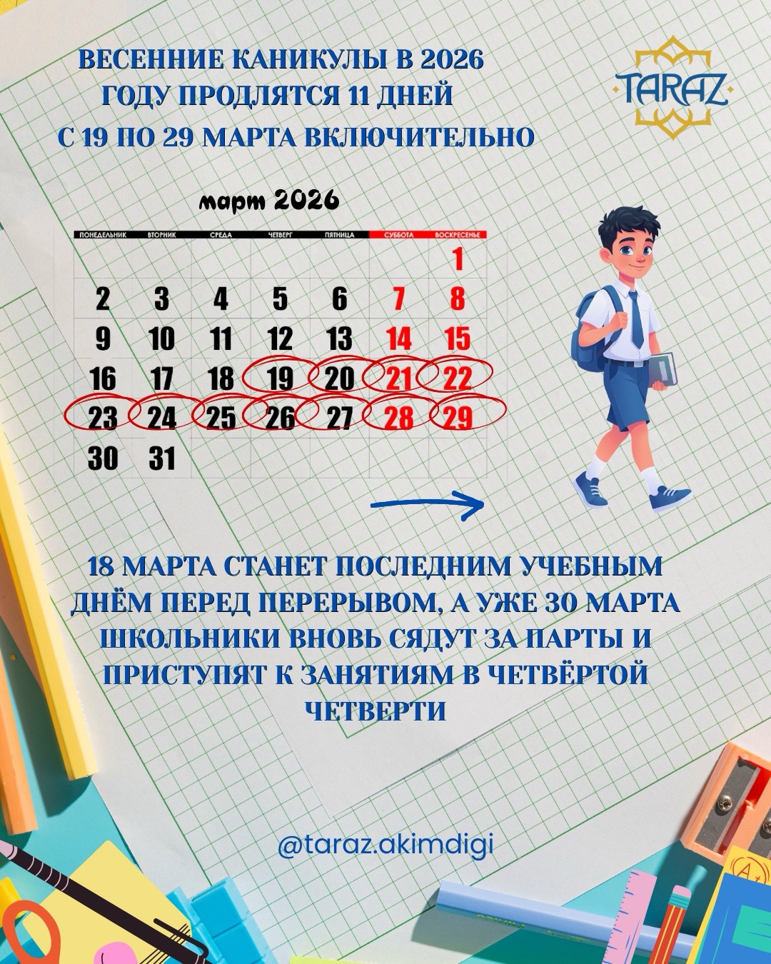 Таразских школьников ждут 11 дней каникул