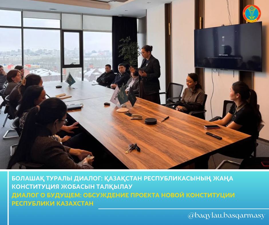 ДИАЛОГ О БУДУЩЕМ: ОБСУЖДЕНИЕ ПРОЕКТА НОВОЙ КОНСТИТУЦИИ РЕСПУБЛИКИ КАЗАХСТАН
