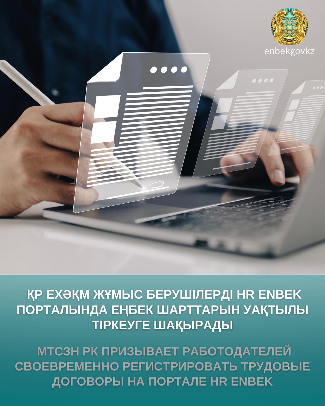 ҚР ЕХӘҚМ жұмыс берушілерді HR ENBEK порталында еңбек шарттарын уақтылы тіркеуге шақырады
