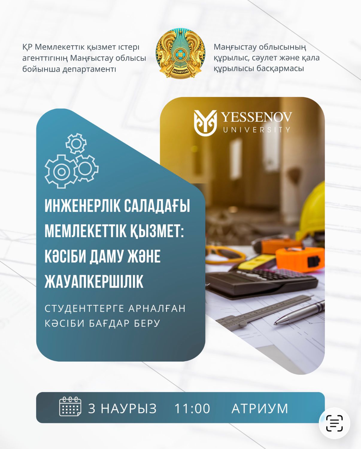 Инженерлік саладағы мемлекеттік қызмет: кәсіби даму және жауапкершілік