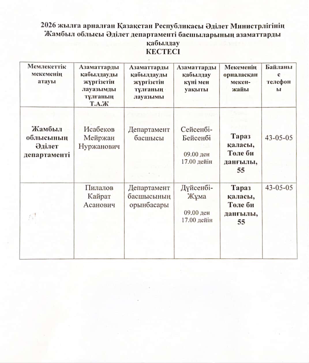 2026 жылға арналған Қазақстан Республикасы Әділет Министрлігінің Жамбыл облысы Әділет департаменті басшыларының азаматтарды қабылдау кестесі