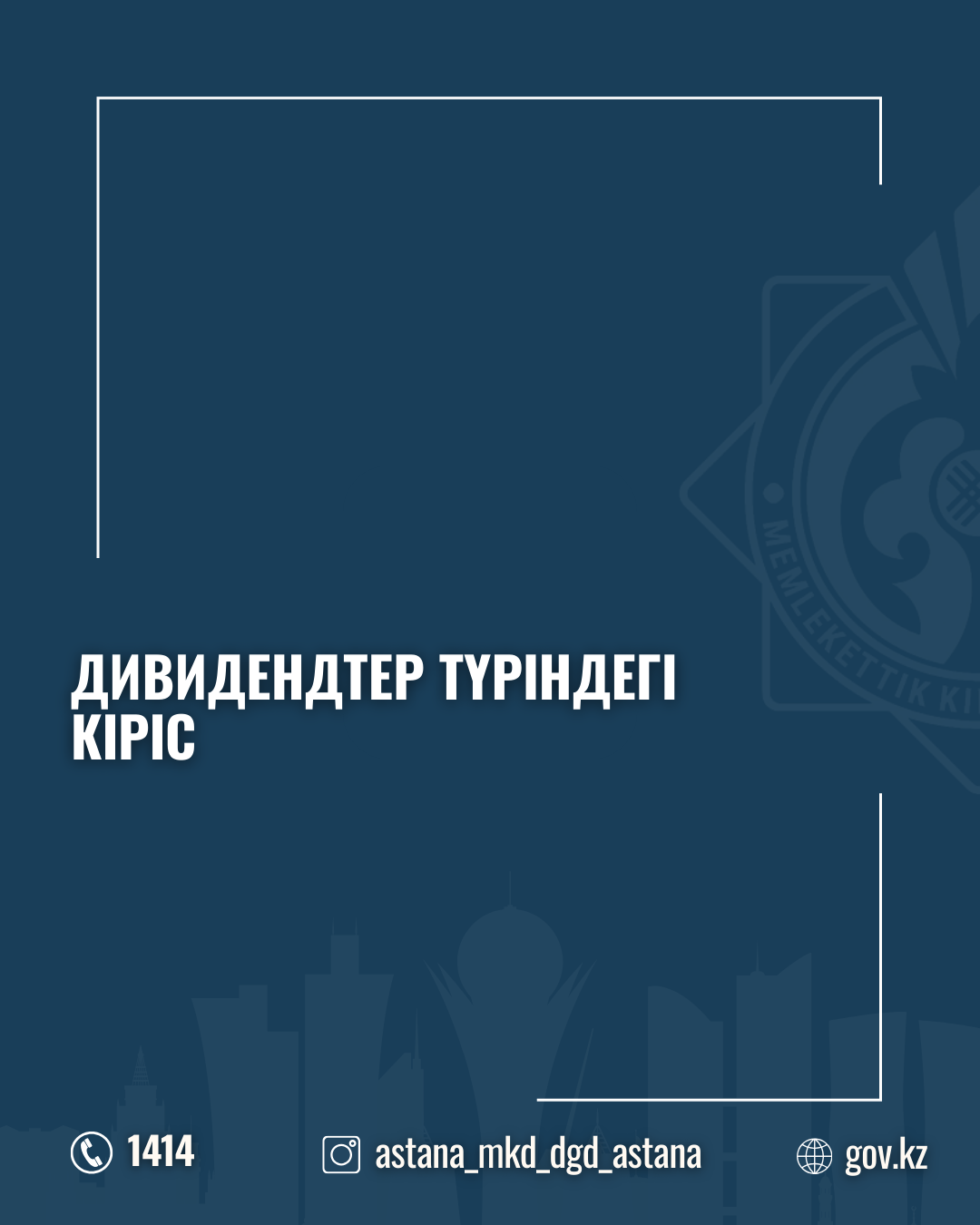 Дивидендтер түріндегі кіріс