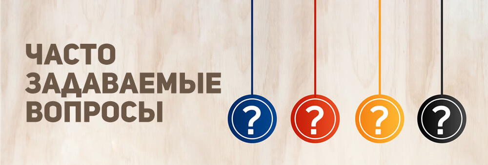 Часто задаваемые вопросы