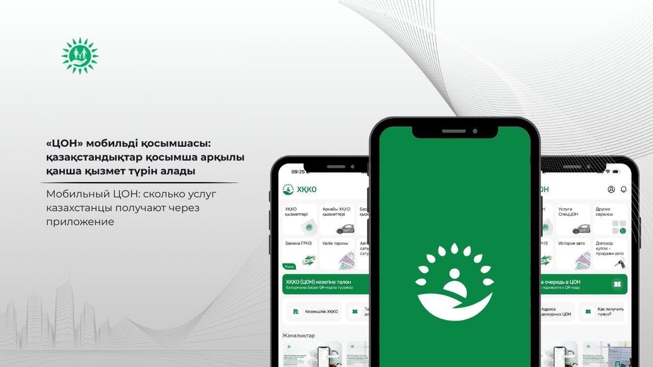 Мобильный ЦОН: сколько услуг казахстанцы получают через приложение