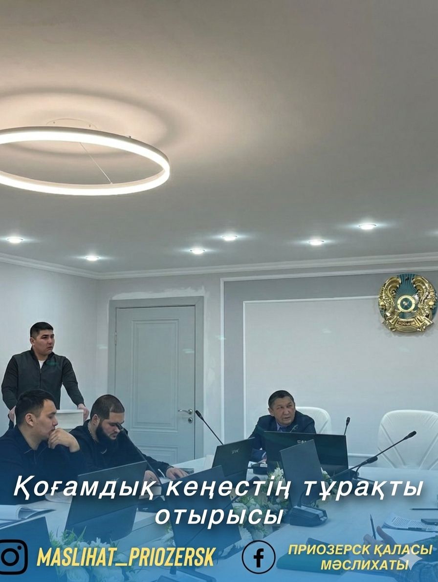 2026 жылдың 25 ақпан күні Приозерск қаласының Қоғамдық кеңесінің тұрақты отырысы өтті.
