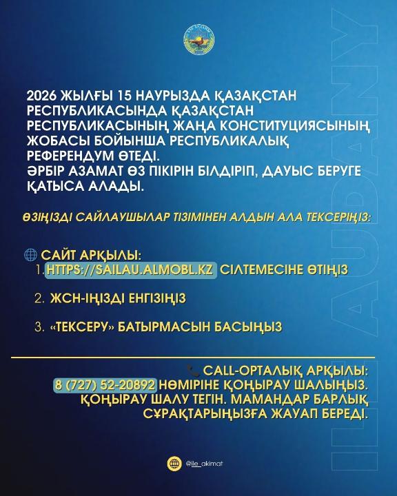 🗳 2026 жылғы 15 наурызда Қазақстан Республикасында Қазақстан Республикасының жаңа Конституциясының жобасы бойынша республикалық референдум өтеді.