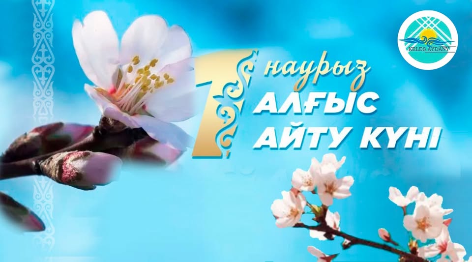 Уважаемые жители Келесского района!