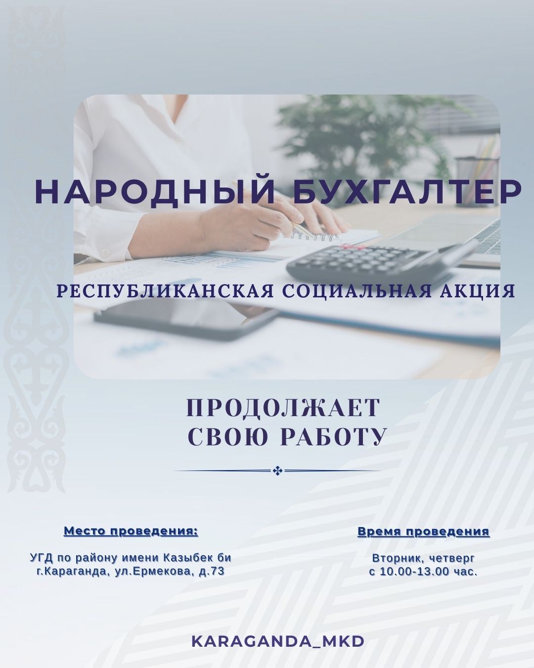 Акция «Народный бухгалтер» продолжает свою работу