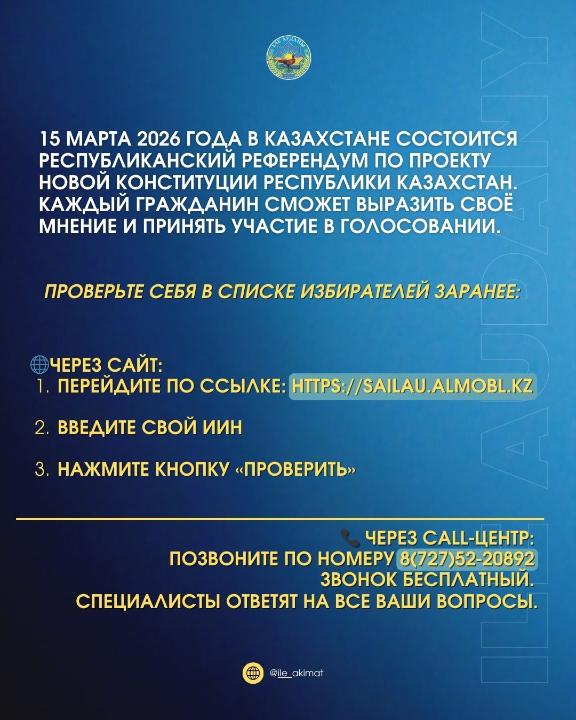 🗳 15 марта 2026 года в Казахстане состоится республиканский референдум по проекту новой Конституции Республики Казахстан.