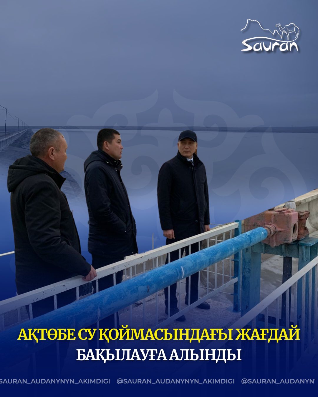 АҚТӨБЕ СУ ҚОЙМАСЫНДАҒЫ ЖАҒДАЙ БАҚЫЛАУҒА АЛЫНДЫ