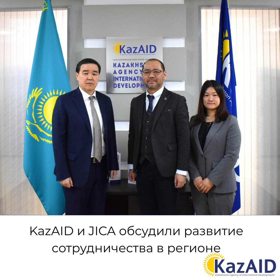 KazAID и JICA обсудили развитие сотрудничества в регионе