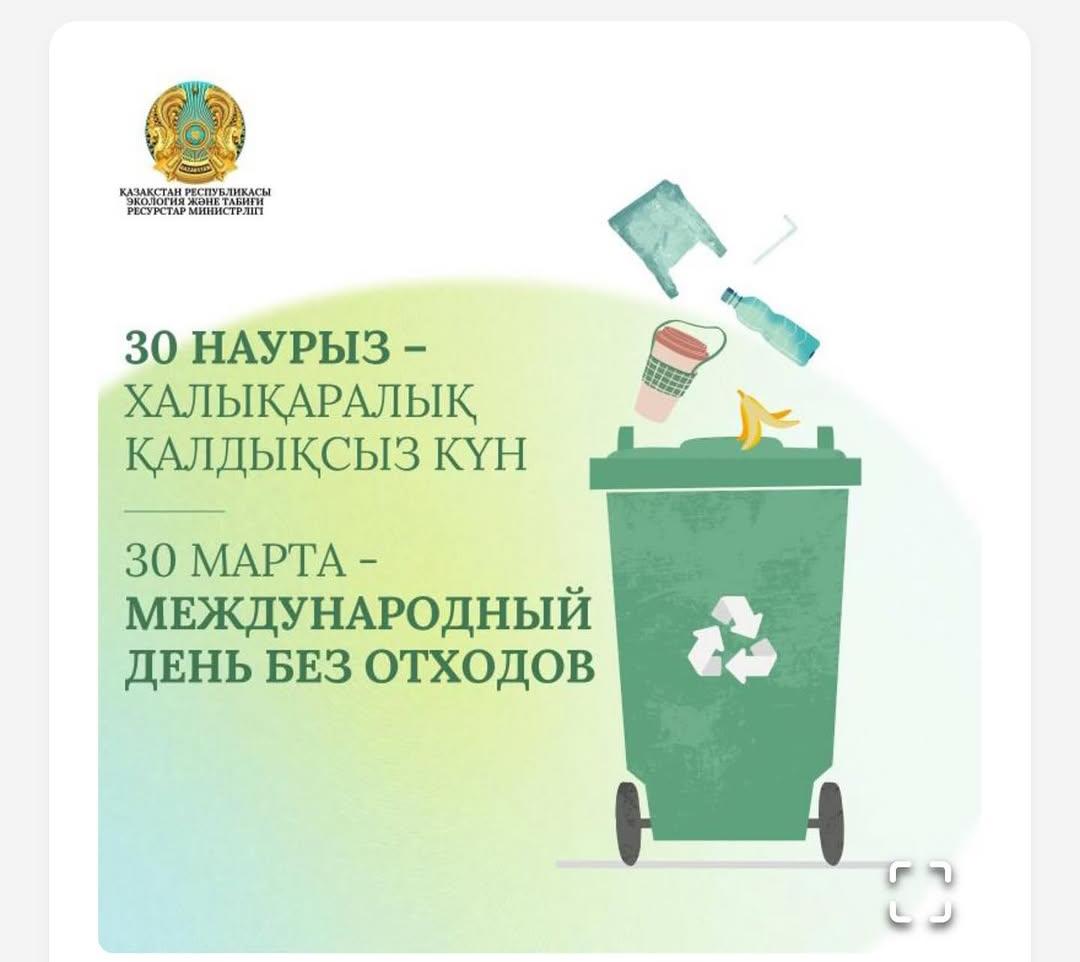 30 Наурыз-Халықаралық қалдықсыз күн
