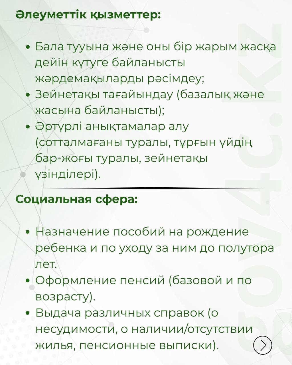 🔗Цифрлық шешімдердің дамуы мемлекеттік қызмет көрсету форматын түбегейлі өзгертіп келеді. Елде цифрландыру бағыты аясында азаматтарға қолайлы жағдай жасауға бағытталған түрлі сервистер қарқынды дамуда.