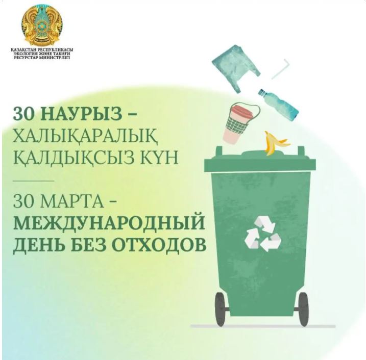 30 наурыз – Халықаралық қалдықсыз күн